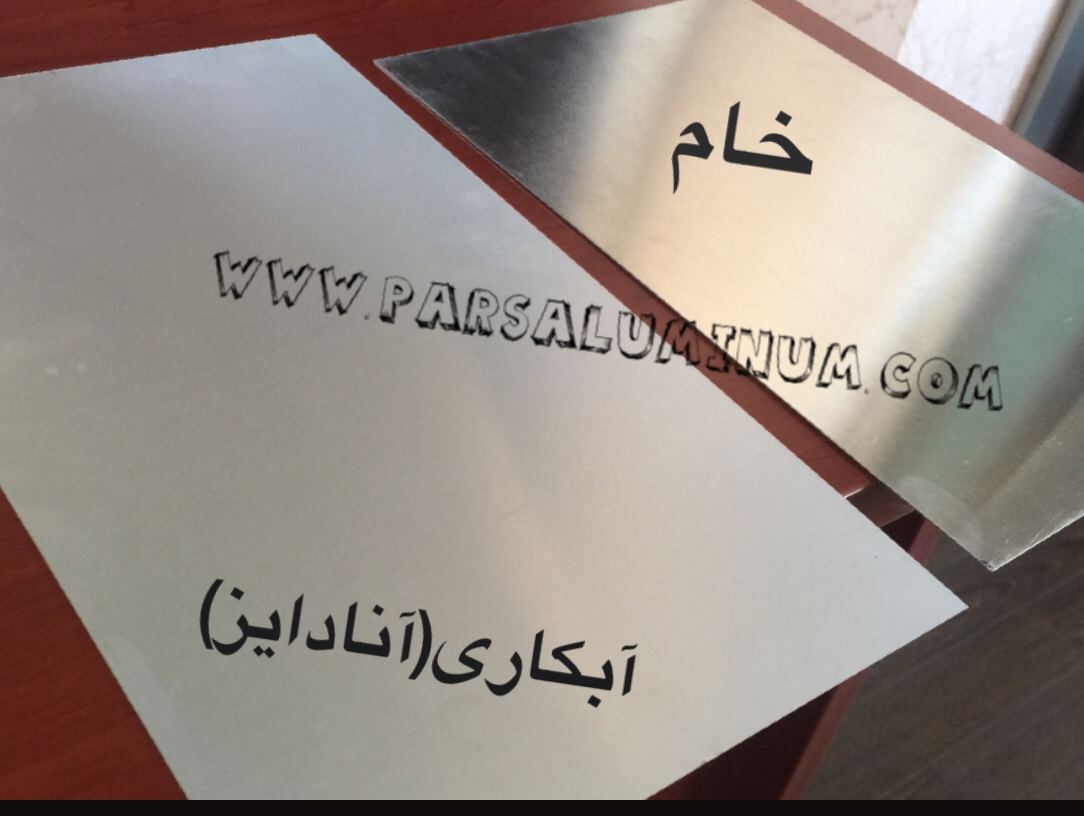 آشنایی با ورق آلومینیوم آنادایز